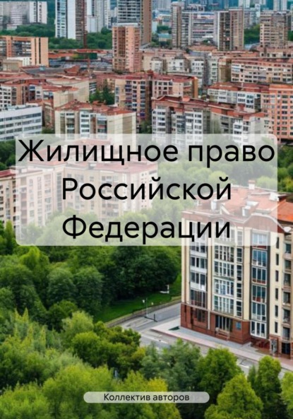 Скачать книгу Жилищное право Российской Федерации