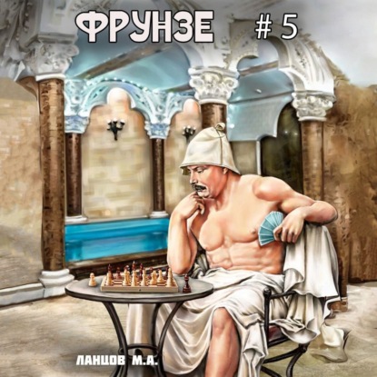 Скачать книгу Фрунзе. Том 5. Proxy bellum