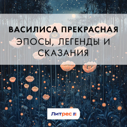 Скачать книгу Василиса Прекрасная