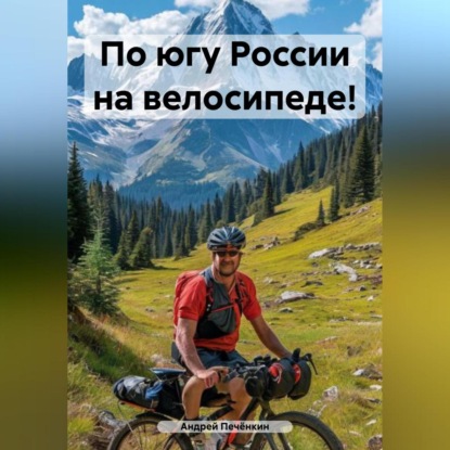 Скачать книгу По югу России на велосипеде!