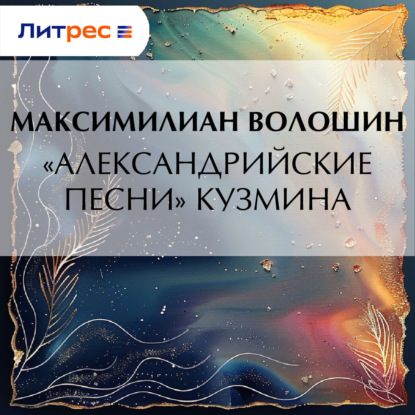 Скачать книгу «Александрийские песни» Кузмина