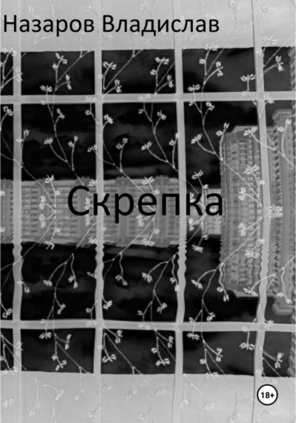 Скачать книгу Скрепка