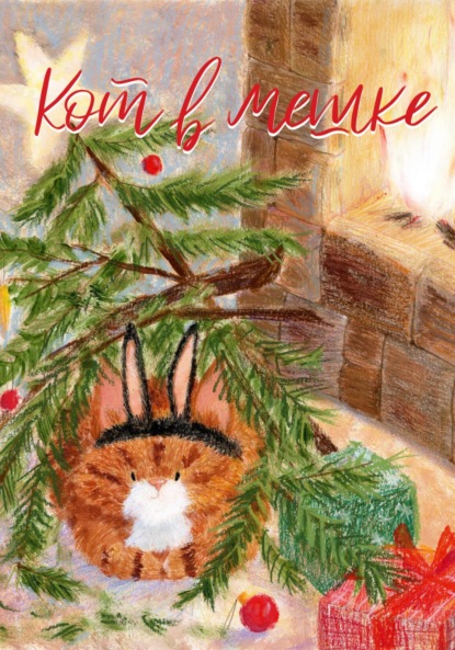 Скачать книгу Кот в мешке, детский журнал. Выпуск 10 (40), декабрь 2022 года