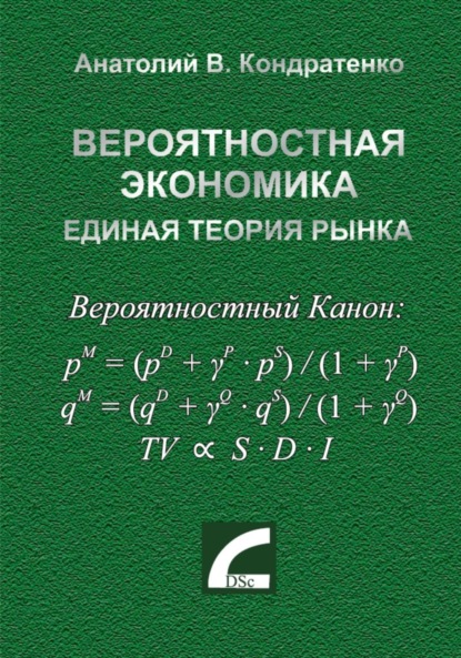 Скачать книгу Вероятностная экономика. Единая теория рынка.
