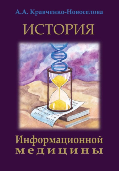 Скачать книгу История Информационной медицины