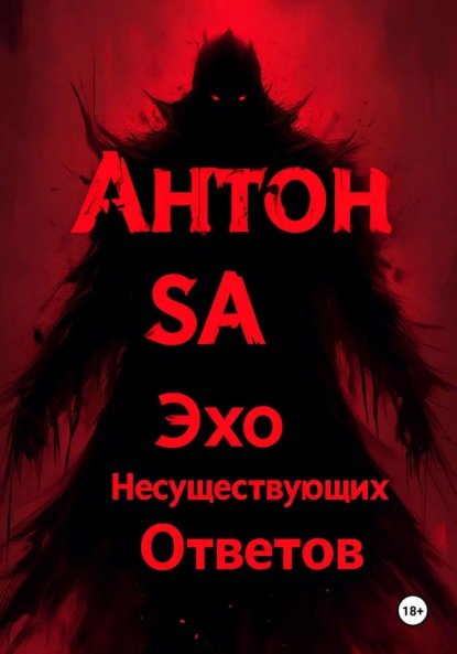 Скачать книгу Эхо несуществующих ответов