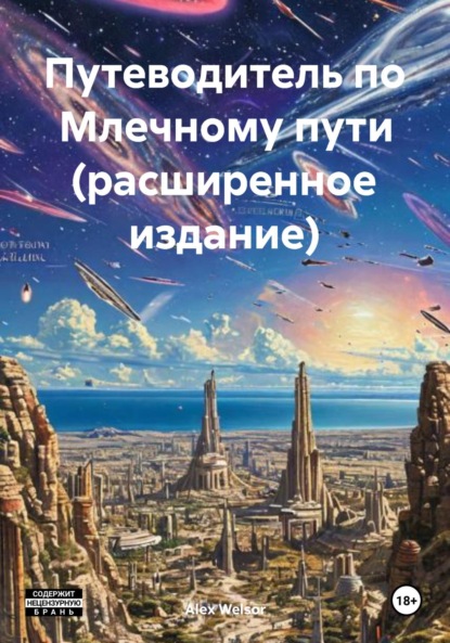 Скачать книгу Путеводитель по Млечному пути (расширенное издание)