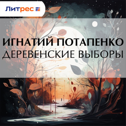 Скачать книгу Деревенские выборы