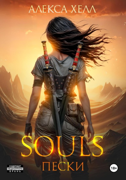 Скачать книгу Souls. Пески. Часть 1