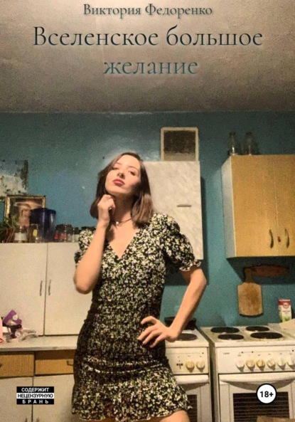 Скачать книгу Вселенское большое желание