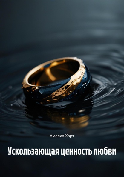 Скачать книгу Ускользающая ценность любви