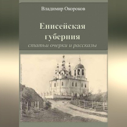 Скачать книгу Енисейская губерния. Статьи, очерки и рассказы