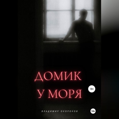 Скачать книгу Домик у моря
