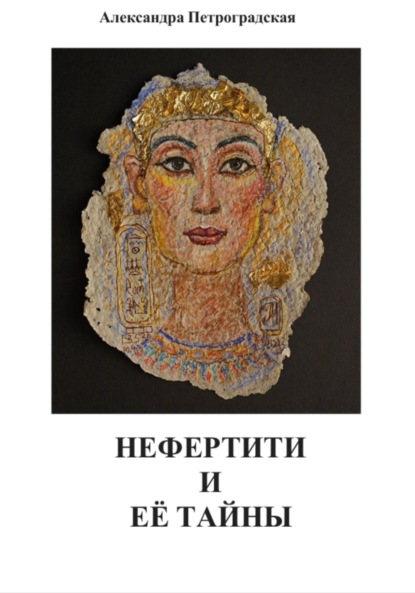 Скачать книгу Нефертити и её тайны