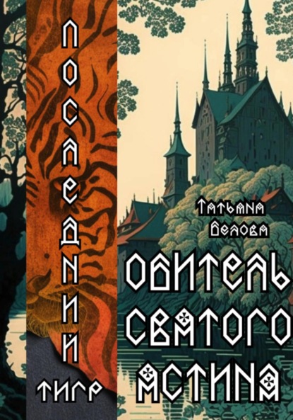 Скачать книгу Последний тигр. Обитель Святого Ястина