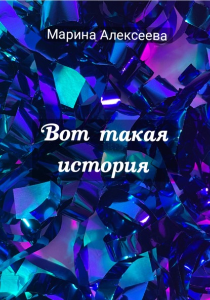 Скачать книгу Вот такая история