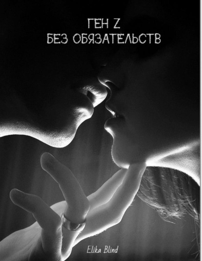 Скачать книгу Ген Z. Без обязательств