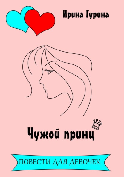 Скачать книгу Чужой принц