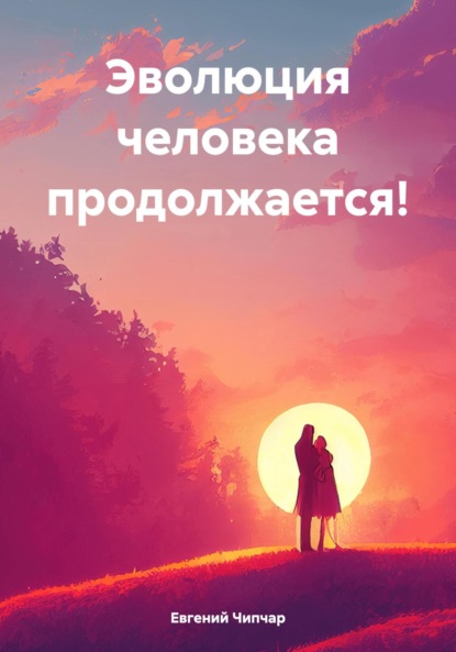 Скачать книгу Эволюция человека продолжается!