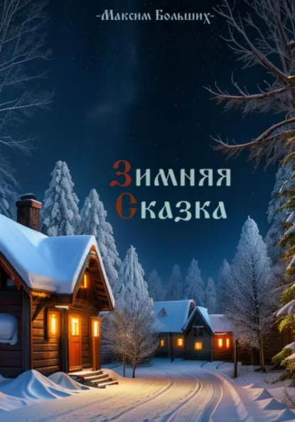 Скачать книгу Зимняя сказка
