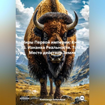 Скачать книгу Миры Первой империи: Книга 35. Изнанка Реальности. Том 1. Место действия Земля