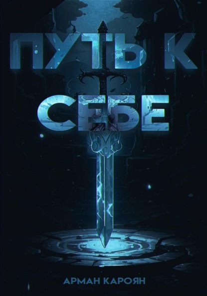 Скачать книгу Путь к себе