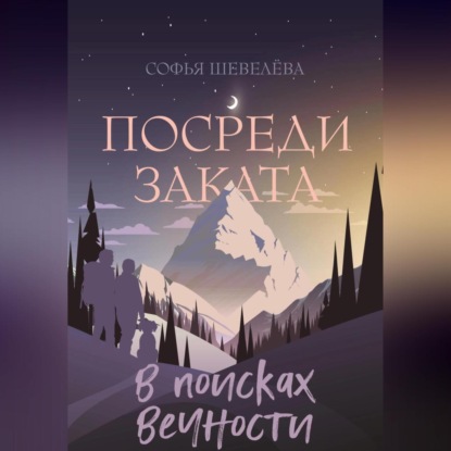 Скачать книгу Посреди заката. В поисках вечности!