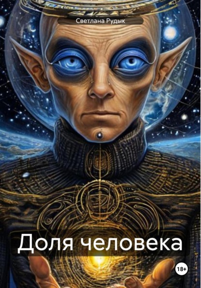 Скачать книгу Доля человека