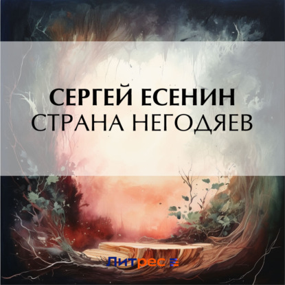 Скачать книгу Страна негодяев