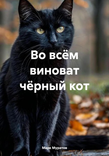Скачать книгу Во всём виноват чёрный кот