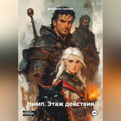 Скачать книгу Нимп. Этаж действия