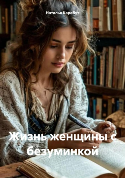 Скачать книгу Жизнь женщины с безуминкой