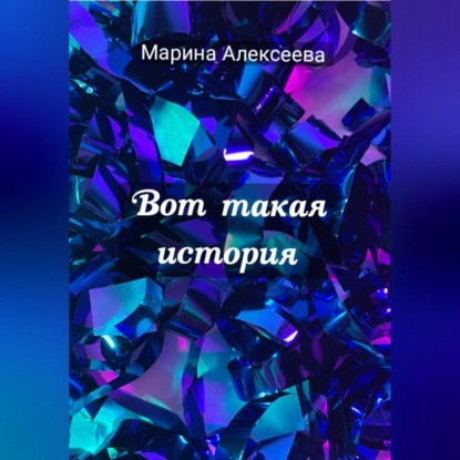 Скачать книгу Вот такая история