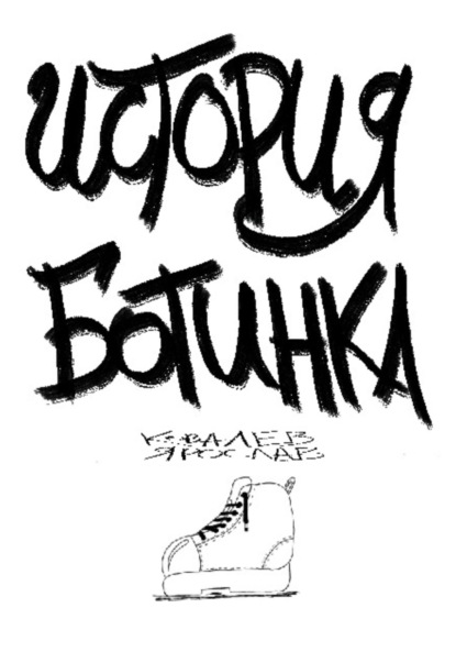 Скачать книгу История ботинка