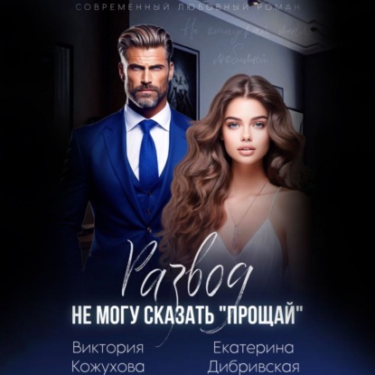 Скачать книгу Развод. Не могу сказать «прощай»