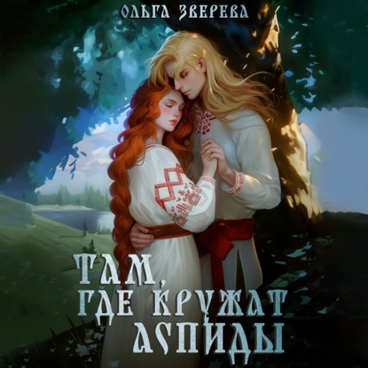 Скачать книгу Там, где кружат аспиды