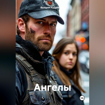 Скачать книгу Ангелы