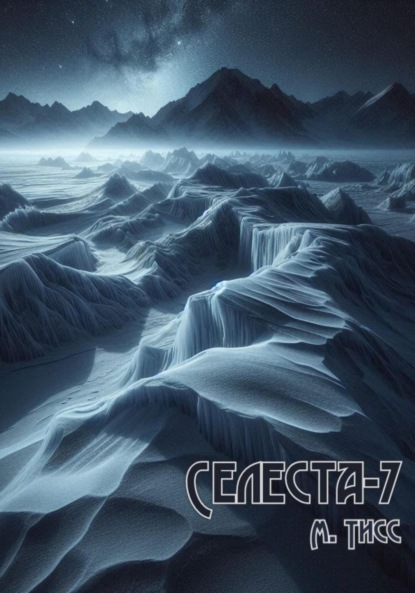 Скачать книгу Селеста-7