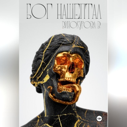 Скачать книгу Бог нашептал