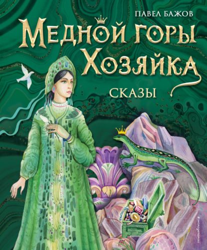 Скачать книгу Медной горы Хозяйка
