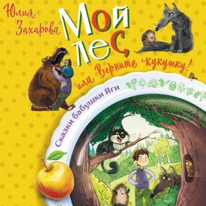 Скачать книгу Мой лес, или Верните кукушку!