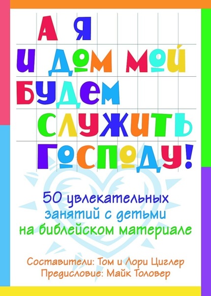 Скачать книгу А я и мой дом будем служить Господу