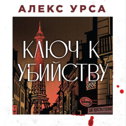 Скачать книгу Ключ к убийству