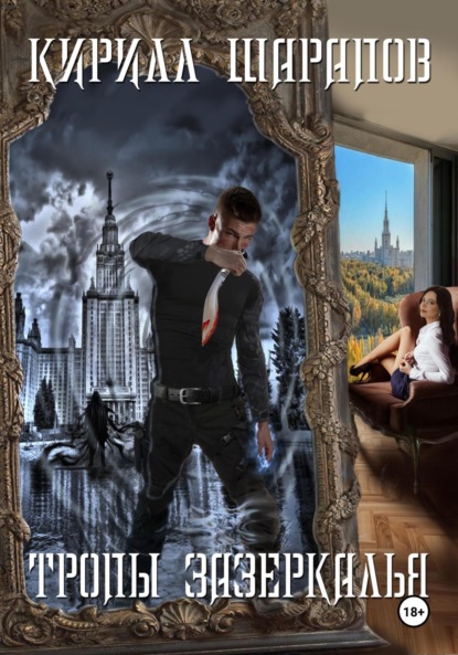 Скачать книгу Тропы зазеркалья