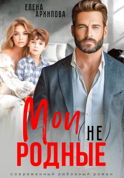 Скачать книгу Мои (не) родные