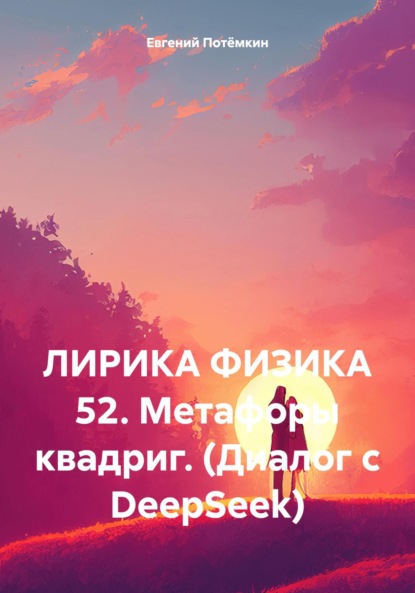 Скачать книгу ЛИРИКА ФИЗИКА 52. Метафоры квадриг. (Диалог с DeepSeek)