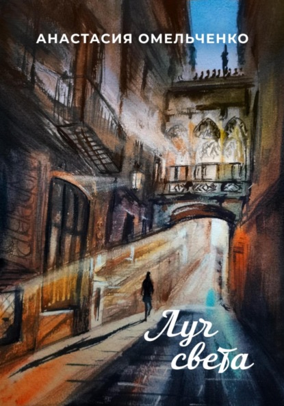 Скачать книгу Луч света