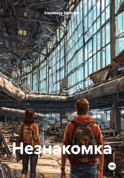 Скачать книгу Незнакомка