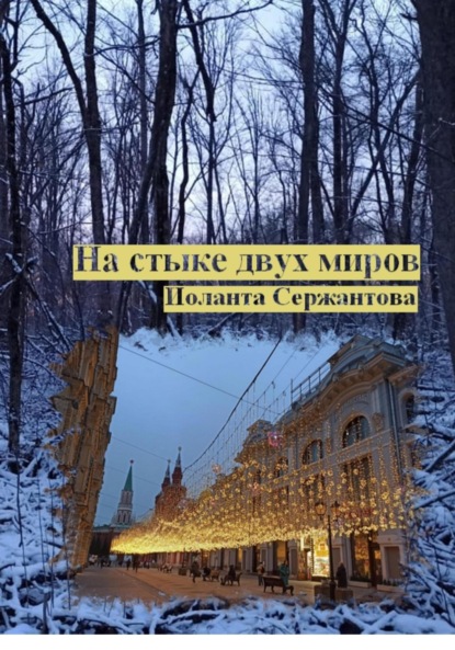Скачать книгу На стыке двух миров