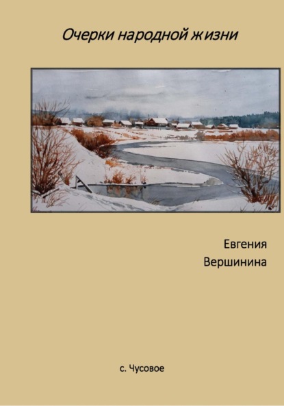 Скачать книгу Очерки народной жизни